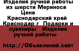 Изделия ручной работы из шерсти Мериноса › Цена ­ 2 000 - Краснодарский край, Краснодар г. Подарки и сувениры » Изделия ручной работы   